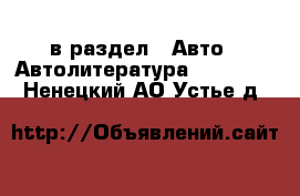  в раздел : Авто » Автолитература, CD, DVD . Ненецкий АО,Устье д.